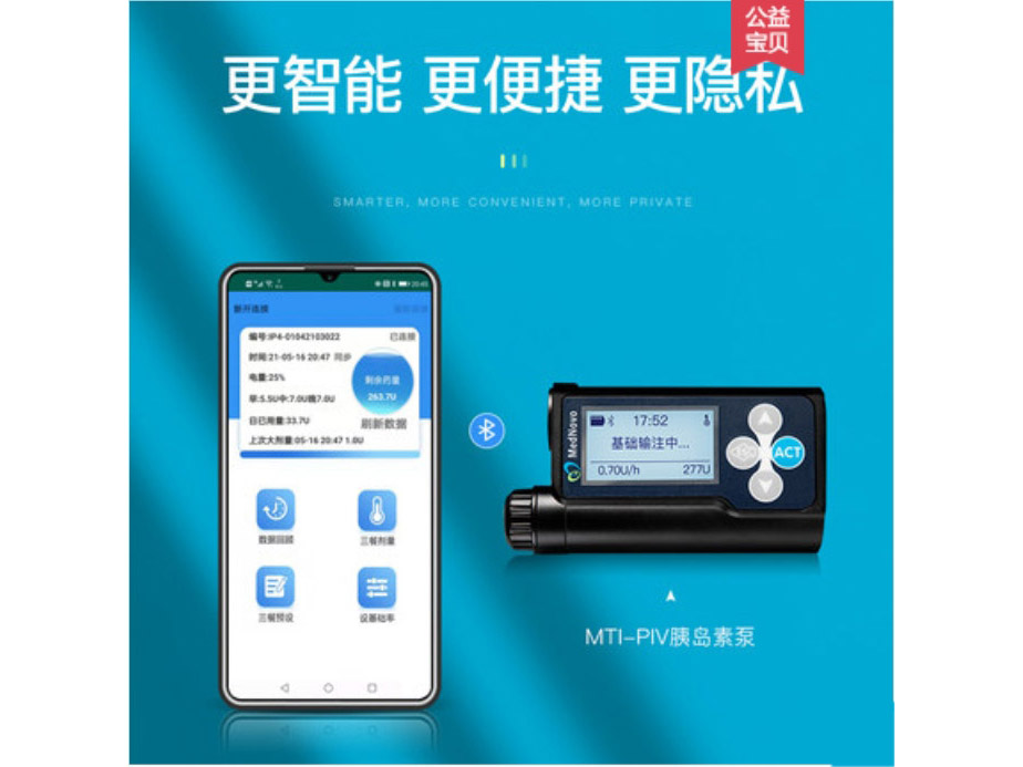 迈世通4代蓝牙版胰岛素泵