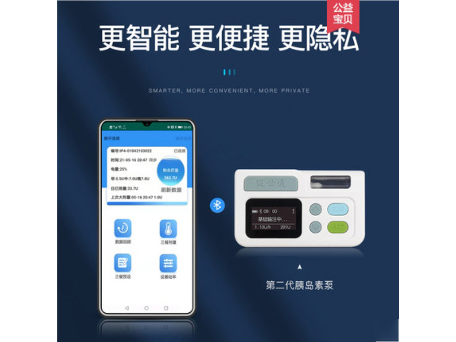 迈世通新二代蓝牙版胰岛素泵