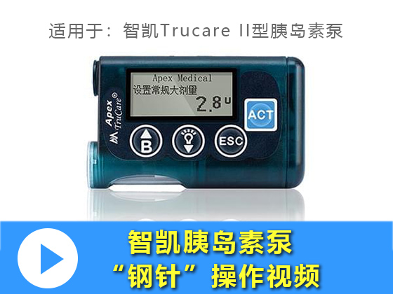 智凯Trucare II型胰岛素泵钢针操作视频