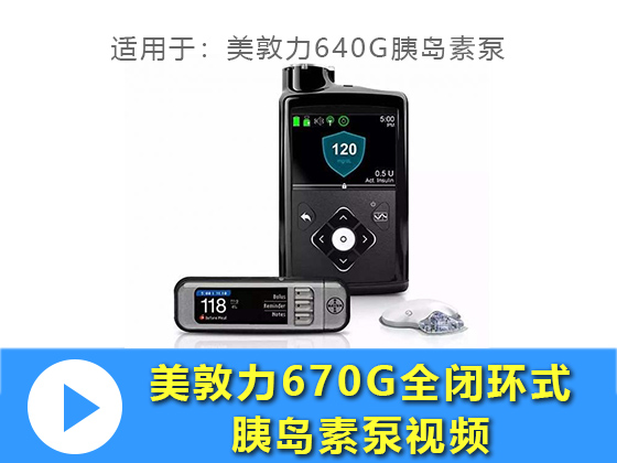 美敦力670G 全闭环胰岛素泵