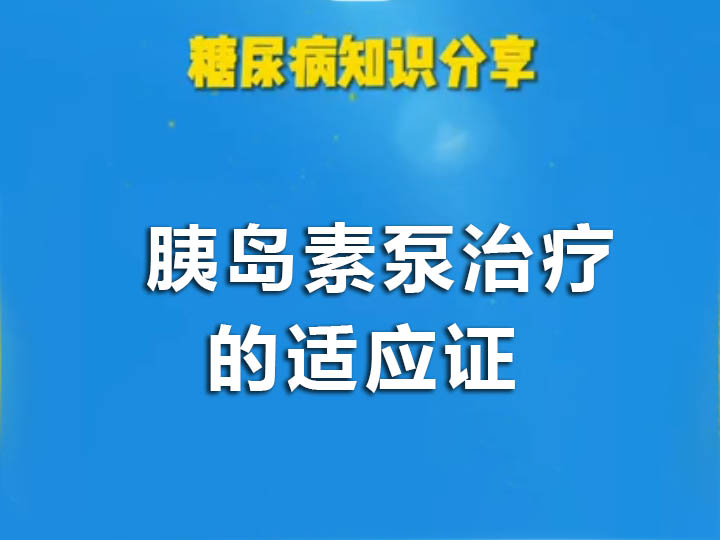 胰岛素泵治疗的适应证-《中国胰岛素泵治疗指南》（2021年版）